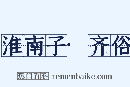 淮南子·齐俗是什么意思的图片